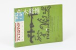 荒木経惟 「愛の劇場」 2011年